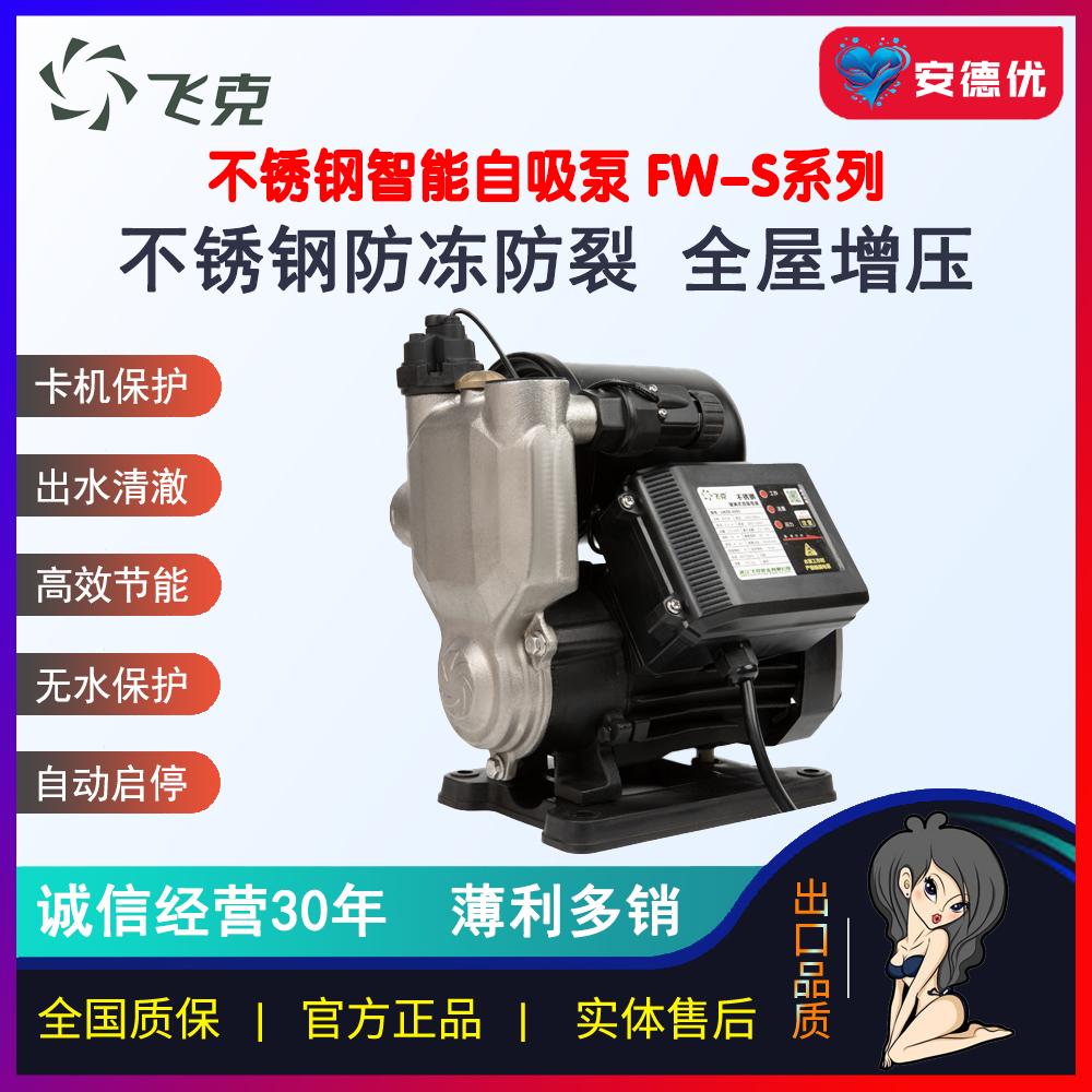 【安德优】飞克不锈钢智能自吸泵FW-SF防冻环保全自动静音加压泵