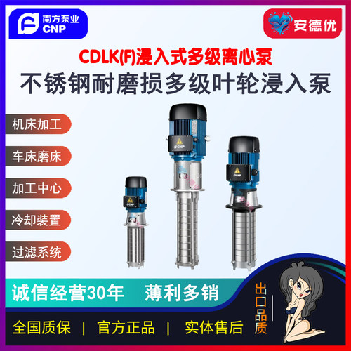 【安德优】CNP南方CDLK/CDLKF/CDMK/CDMKF浸入式多级离心泵车机床