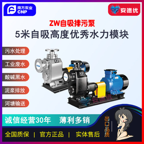 【安德优】CNP南方水泵ZW/ZWF无堵塞自吸排污泵工业废水酸碱黑水