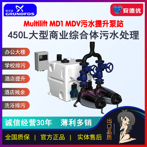 【安德优】格兰富Multilift MD1/MDV大型商业建筑医院废水提升泵