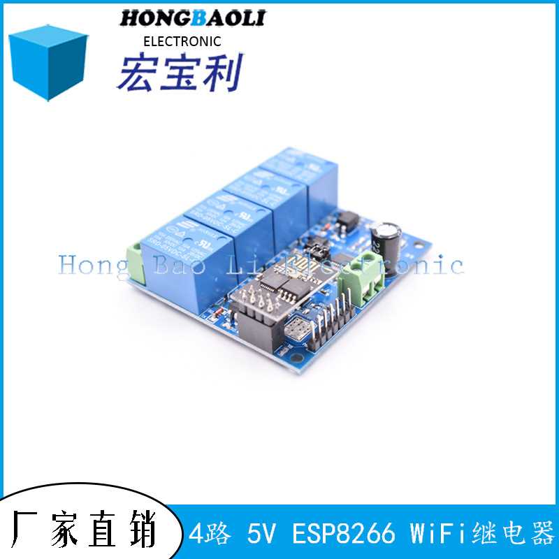 ESP8266 5V WiFi继电器 物联网 智能家居 手机APP遥控开关 四路