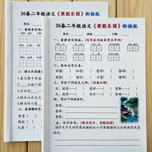 2026新人教版二年级语文数学上下册寒假作业衔接版巩固预习练习本