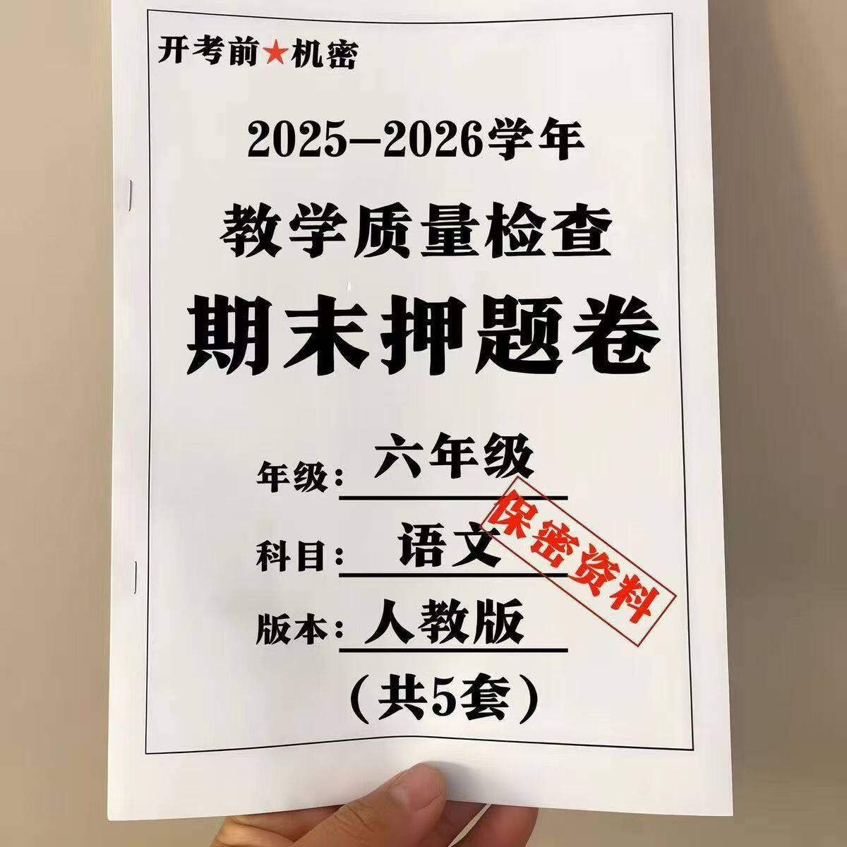 25新人教版语文数学英语六年级上册期末测试押题卷北师大版练习本