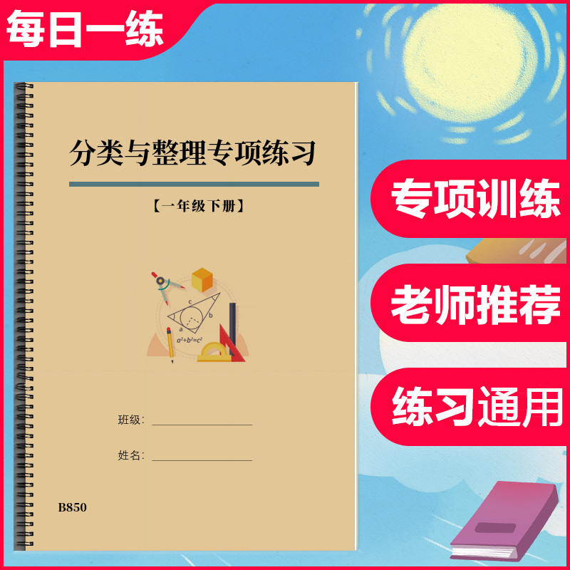 一年级数学下册分类与整理不同物品按要求分类专项训练习题作业本