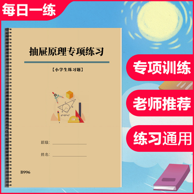 小学数学四五六年级抽屉原理应用题奥数竞赛题专项练习作业本