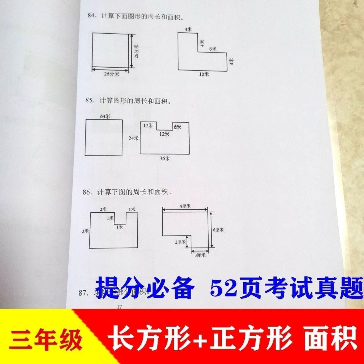 379三年级下册长方形正方形的面积周长单位应用题课业本教学用本1