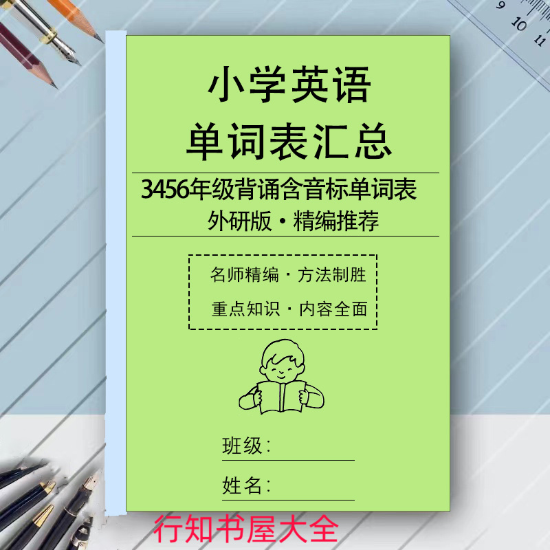 新外研版三起点小学英语3456年级复习背诵含音标单词表汇总默写本