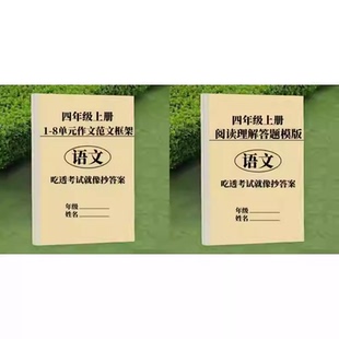 25秋小学语文四年级上册作文范文写作框架单元同步答题模版练习本