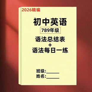 2026初中中考英语语法总表七八九年级语法每日一练练习本