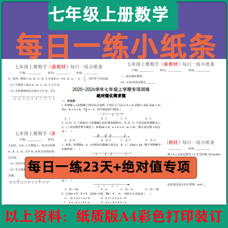 七年级上册数学每日一练小纸条