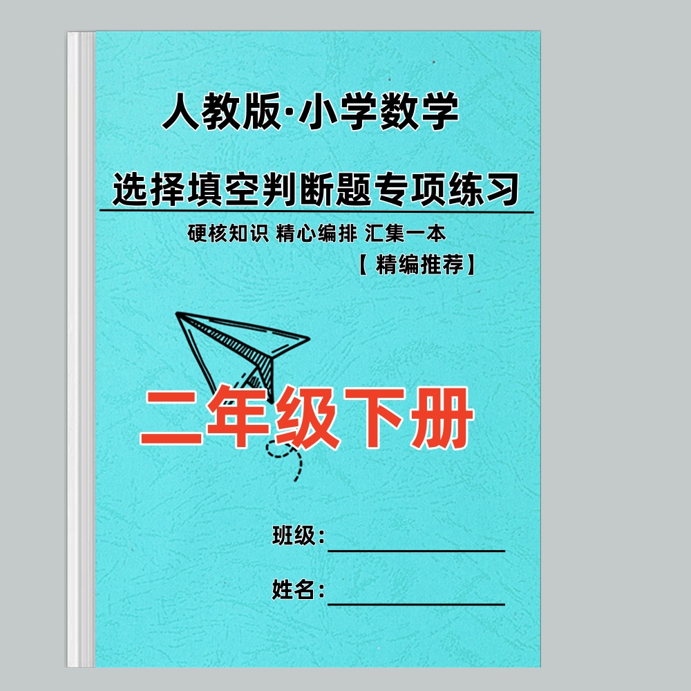 人教版二年级下册小学生数学选择填空判断题专项练习题课业本