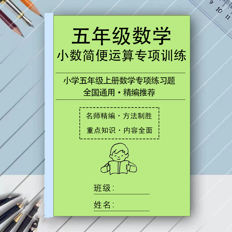五年级上册数学小数简便运算专项训练加减乘除计算题练习题作业本