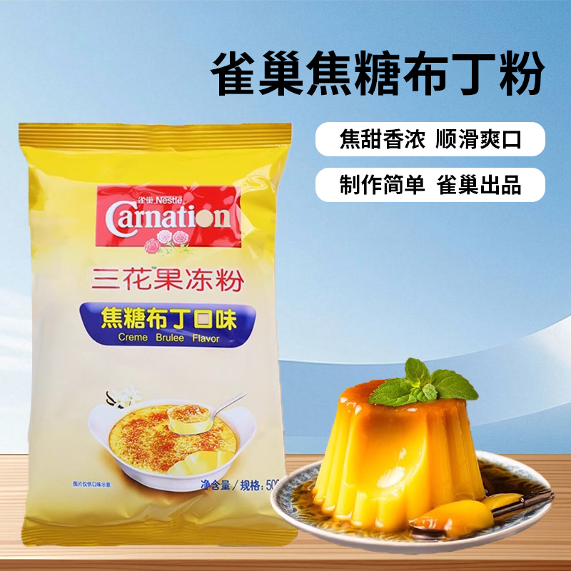 三花焦糖布丁粉焦糖果冻粉法式布蕾粉家用商用烘焙甜品奶茶店原料