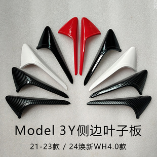 Tesla特斯拉Model3Y侧标头保护盖防刮侧边叶子板壳罩ABS 适用24款