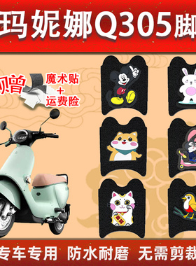 妮娜Q305电动车脚踏垫专用踏板车防水防滑可水洗丝圈脚踩垫