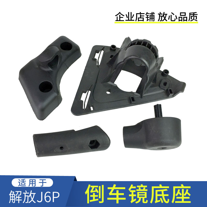 适用解放J6后视镜底座P倒
