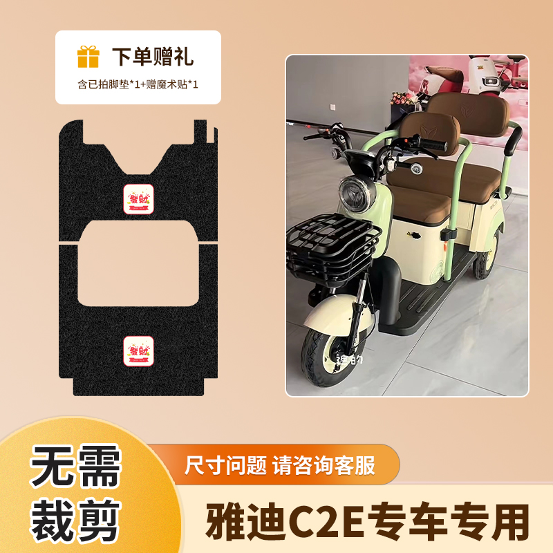 适用雅迪C2E电动三轮车脚