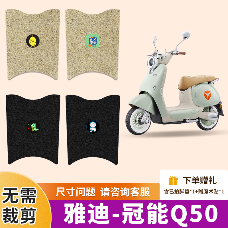 雅迪6代Q50脚垫电动车专