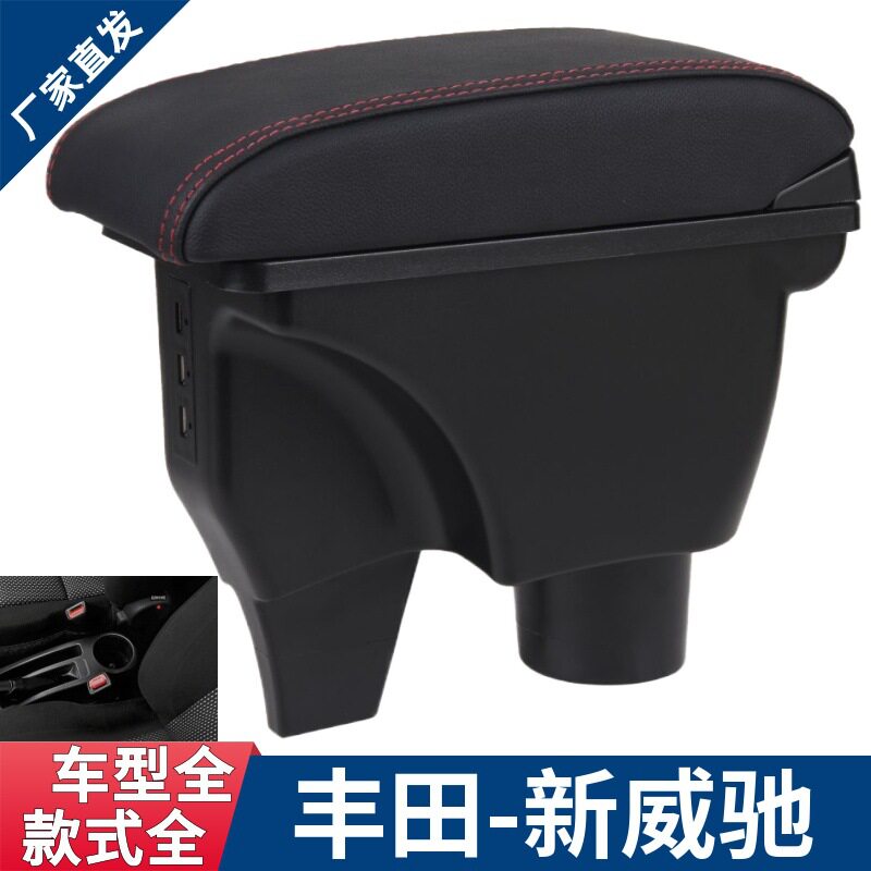适用于14-20款丰田威驰扶手箱