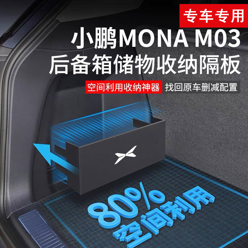 专用小鹏monaM03后备箱隔板汽车
