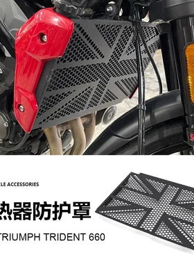 凯旋 三叉戟 Trident 660 摩托车配件散热器格栅防护罩黑色