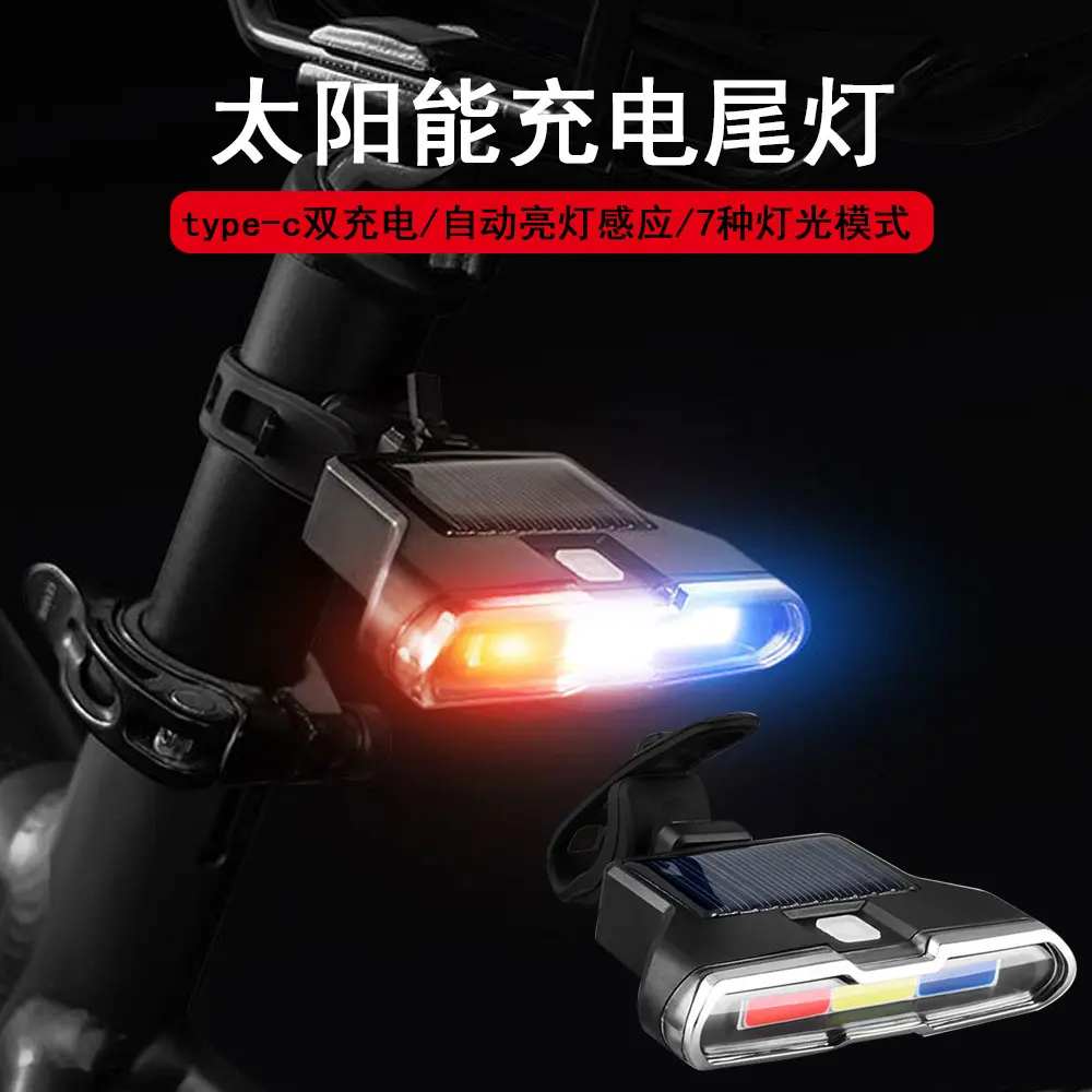 自行车三色变光尾灯US+太阳能