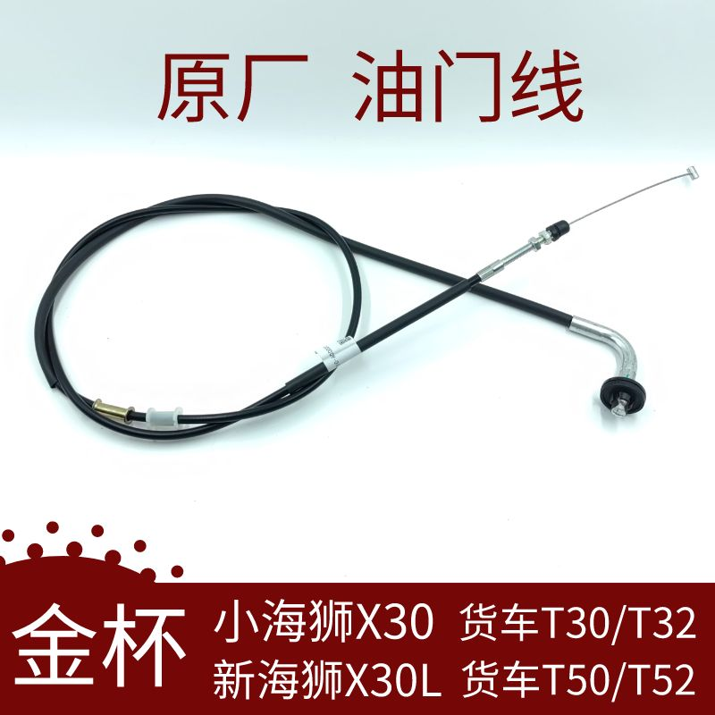 杯小海狮X30新L原厂油门