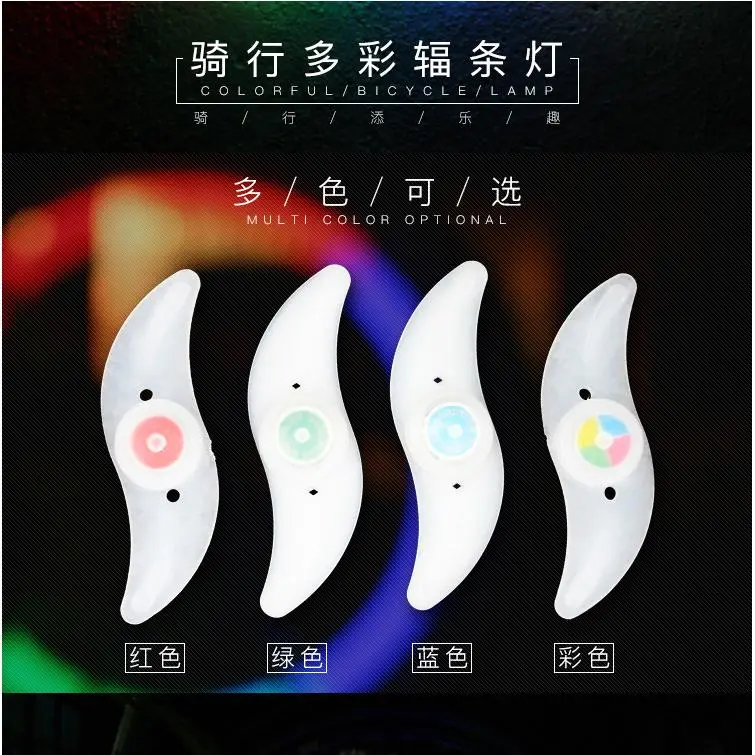 自行车骑行辐条灯车轮灯七彩