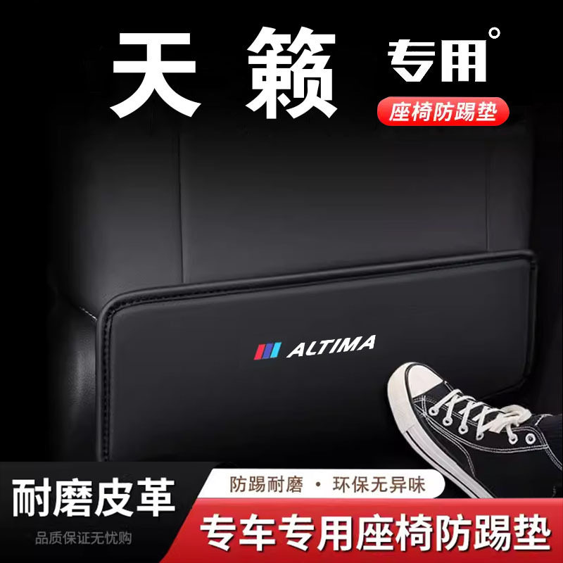 专用日产天籁座椅防踢垫椅背