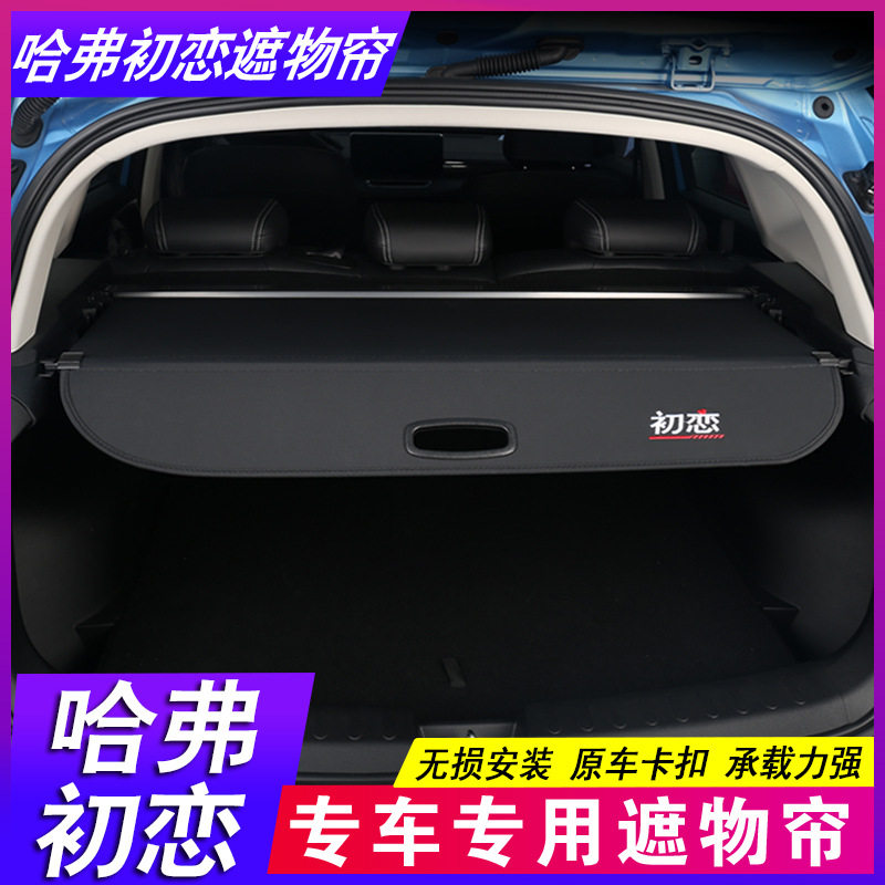 哈弗初恋Haval Jolion后备箱隔板PRO哈佛二代大狗遮物帘酷狗隔物