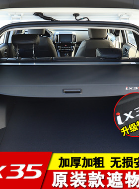 适用于现代ix35后备箱遮物帘途胜L/胜达hyundai Tucson/Santa Fe