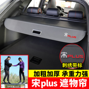 专用于比亚迪宋Plus后备箱遮物帘DE EV宋L尾箱置物隔板内饰改装