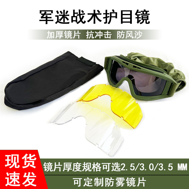 军迷战术护目镜真人CS射击防护