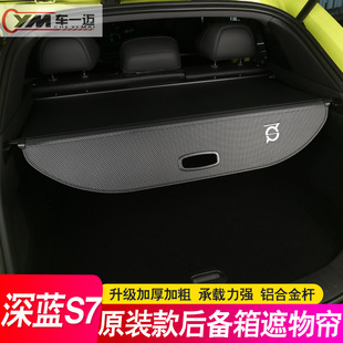 内饰 适用长安深蓝S7后备箱隔板S07遮物帘尾箱隔物板汽车用品改装