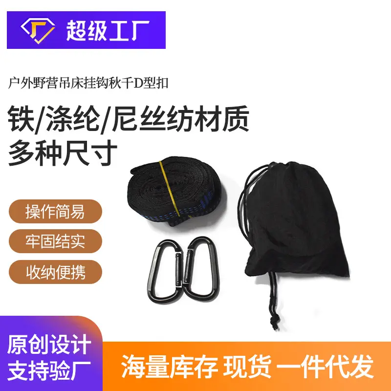 户外野营吊床挂钩秋千D型扣绑带