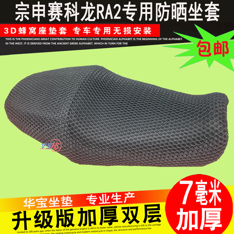 RA2赛ZS250-12摩托车坐垫