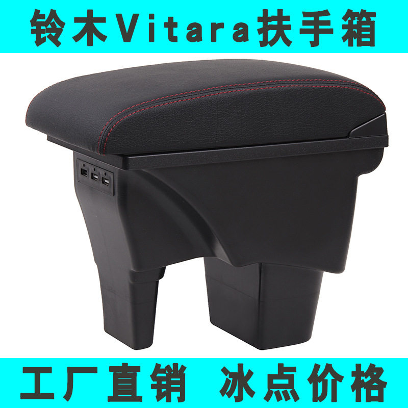 适用于铃木VITARA维特拉扶手箱
