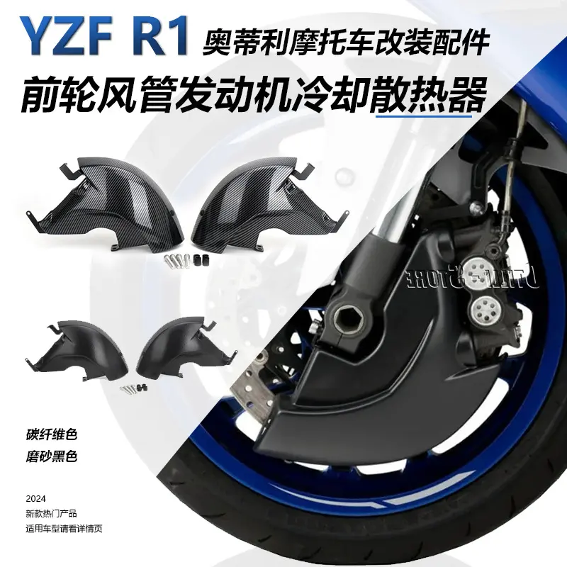 YZFR12024摩托车配件前轮风管