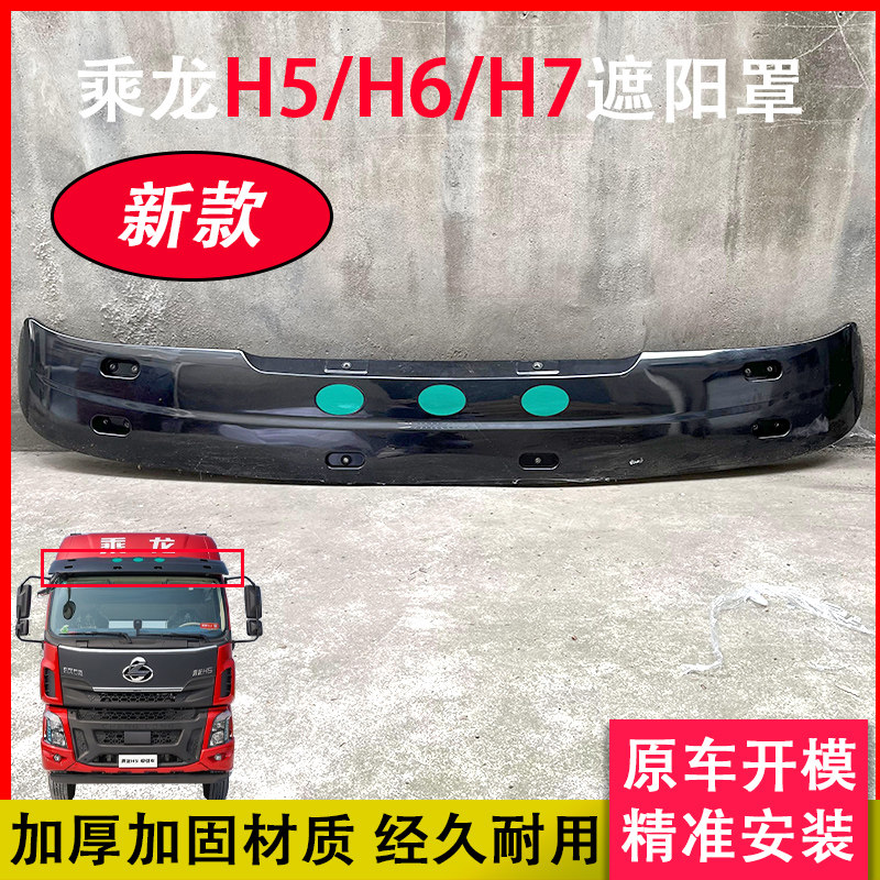 适用霸龙507遮阳板乘龙h5h7遮阳罩太阳板货车驾驶室配件全车
