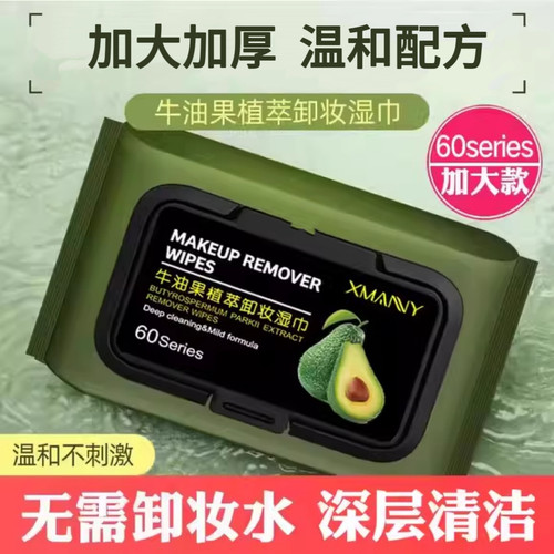 棉牛油果卸妆湿巾温和无刺激脸部