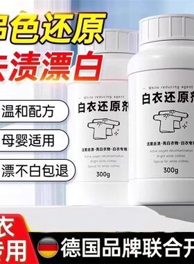 还原漂白剂白色衣物去渍去发黄增白水粉串染色修复去除洗衣服神器