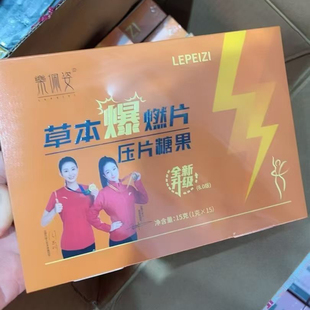 乐佩姿草本爆燃片压片糖果8.0全新升级草本果蔬压片糖果微商同款