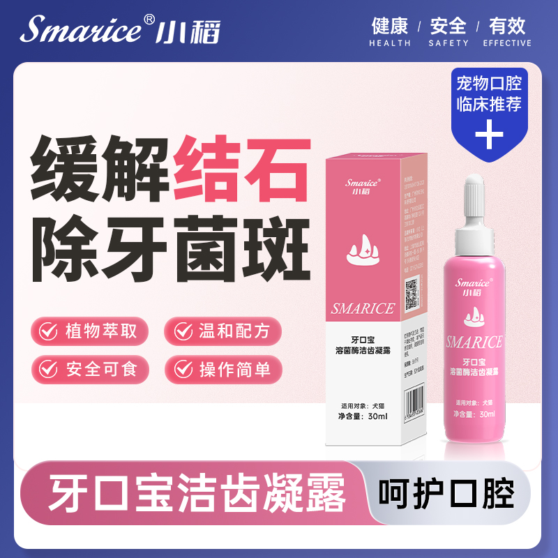 【缓解牙结石】小稻洁齿凝露