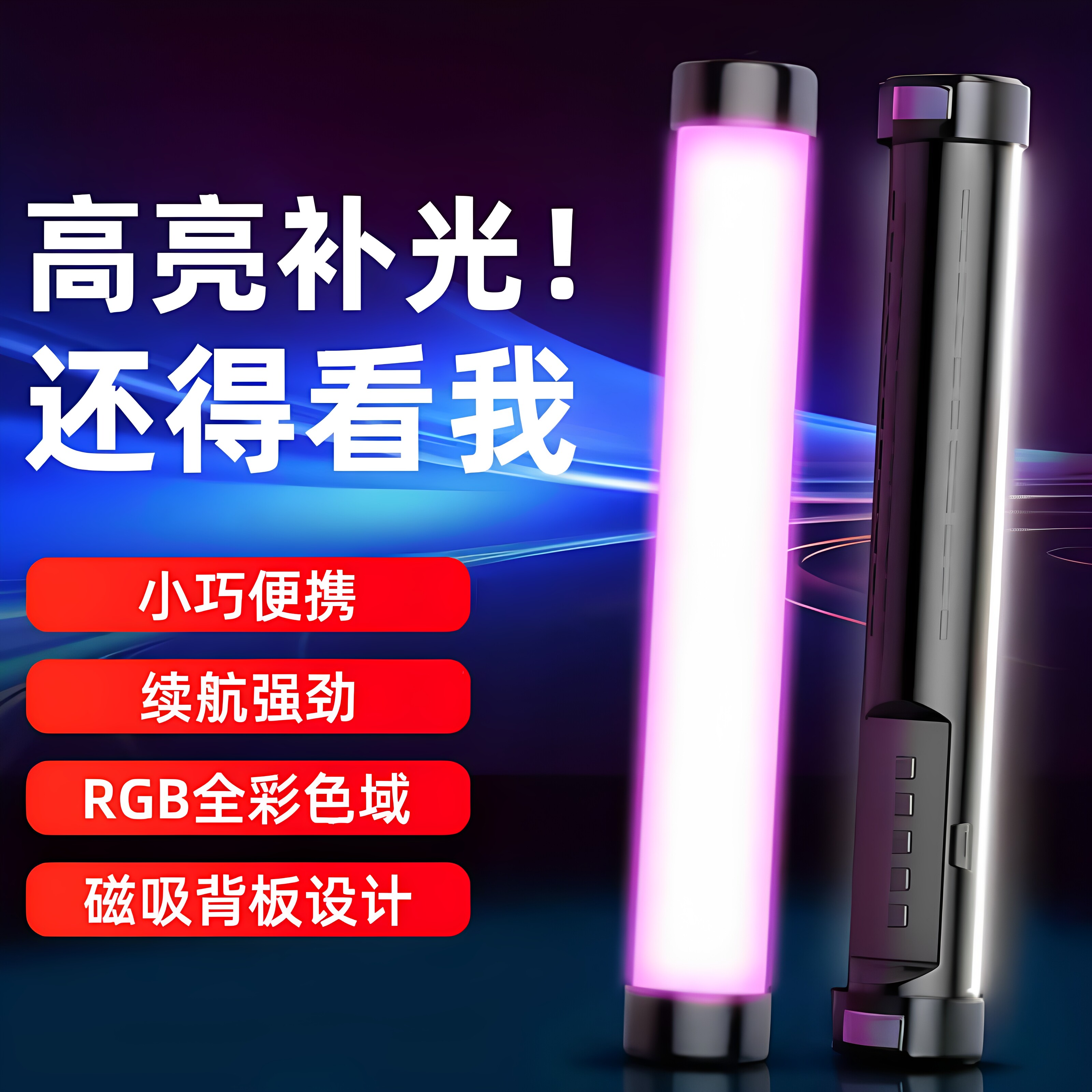 桌面直播RGB三色调光补光棒
