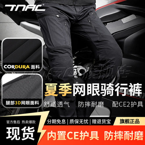 TNAC摩托车夏季透气防摔骑行裤
