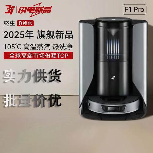 3I扫地机器人F1Pro扫拖一体自动清洗免安装上下水高温蒸汽热水洗