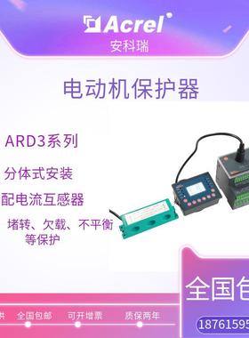 厂家直供安科瑞火力发电用电动机保护器ARD3
