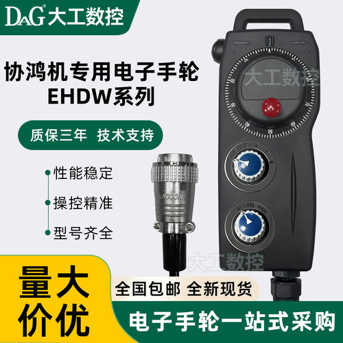 远瞻电子手轮协鸿机专用EHDE-CABS/CDBS/CDBL -IM-C16手持单元