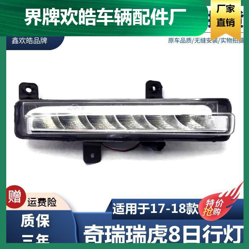 适用于18款奇瑞瑞虎8日行灯总成前雾灯老款日间行车灯前杠灯LED
