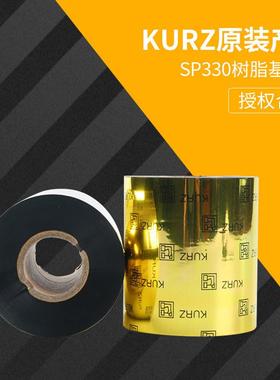 条码机标签纸色带原装耐酒精耐摩擦KURZ库尔兹SP330树脂基碳带